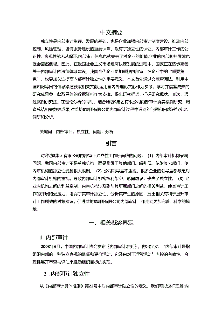 【《潍坊S集团公司内部审计独立性的问题及优化建议探析》6100字（论文）】.docx_第2页