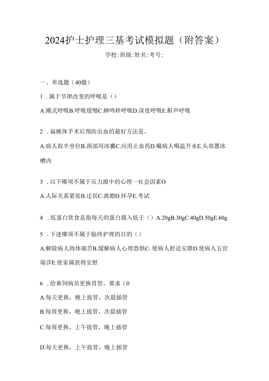 2024护士护理三基考试模拟题（附答案）.docx_第1页