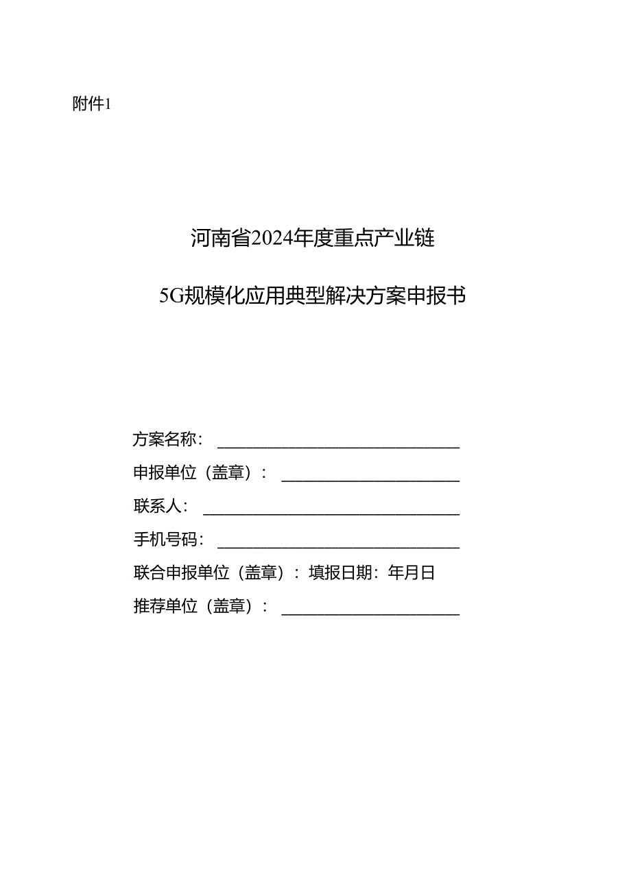 河南省2024年度重点产业链5G规模化应用典型解决方案申报书.docx_第1页