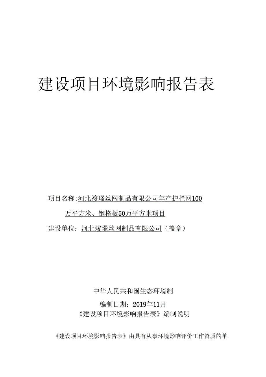 河北竣璟丝网制品有限公司年产护栏网100万平方米、钢格板50万平方米项目环境影响报告表.docx_第1页