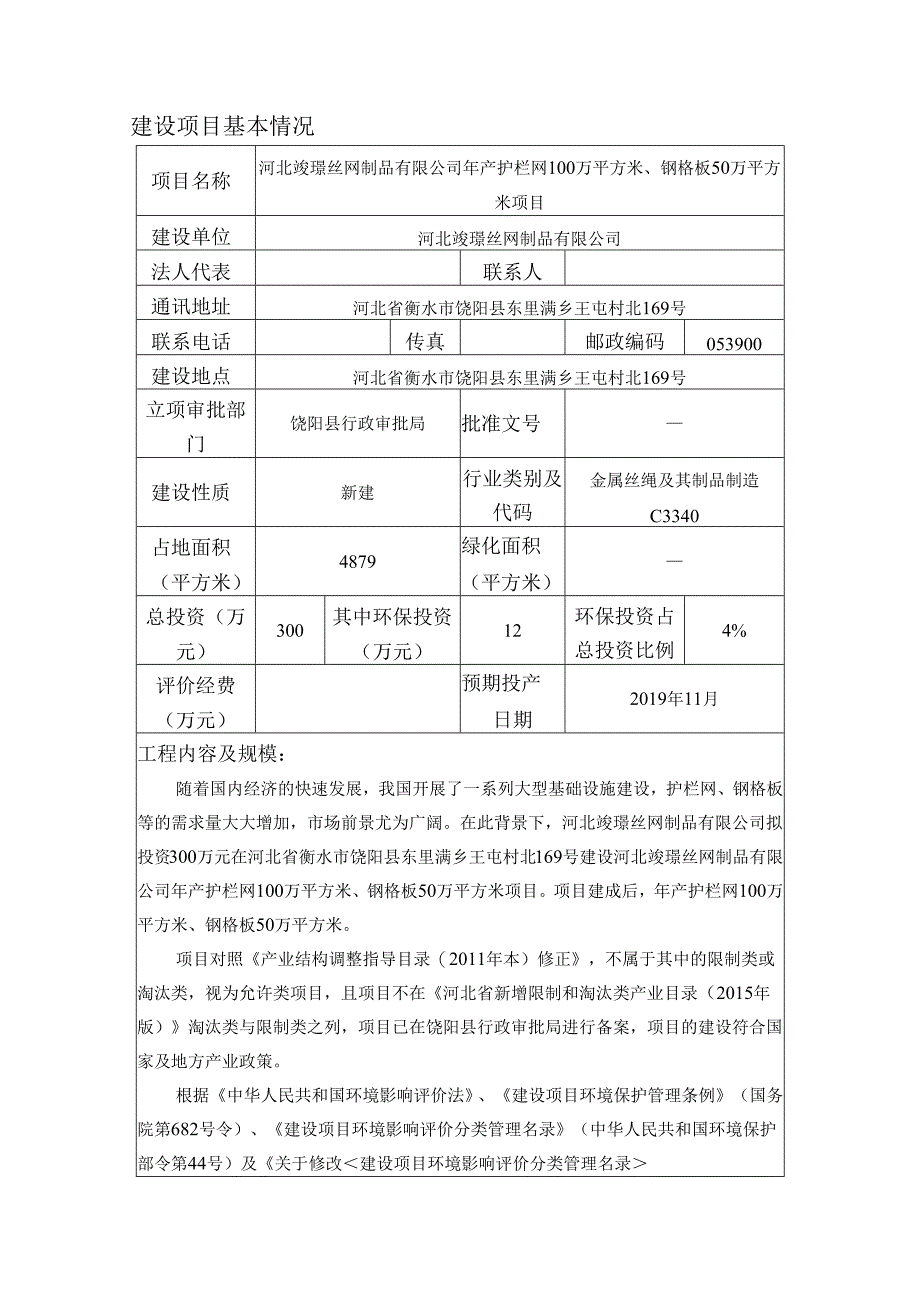 河北竣璟丝网制品有限公司年产护栏网100万平方米、钢格板50万平方米项目环境影响报告表.docx_第3页