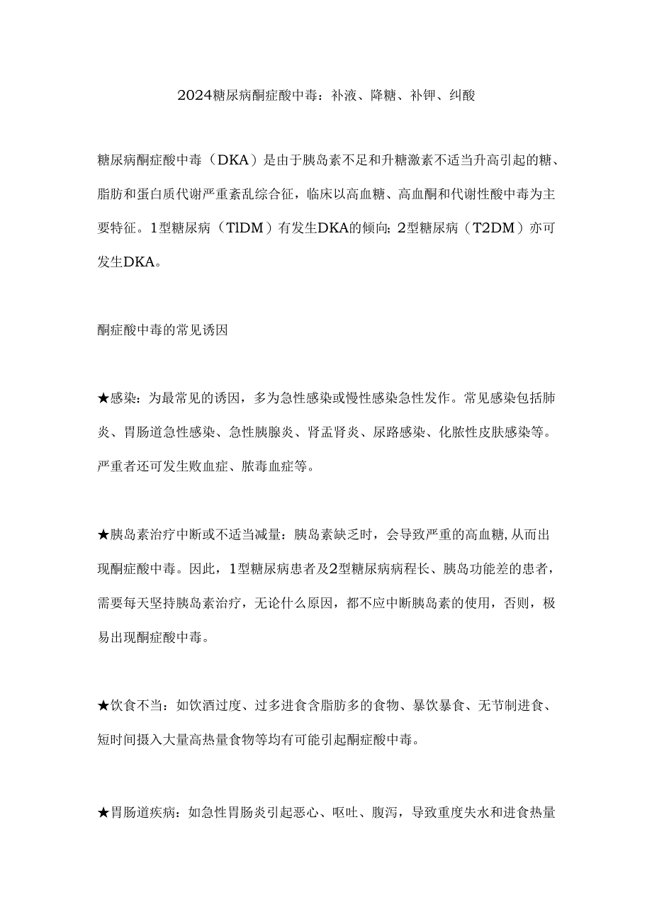 2024糖尿病酮症酸中毒：补液、降糖、补钾、纠酸.docx_第1页