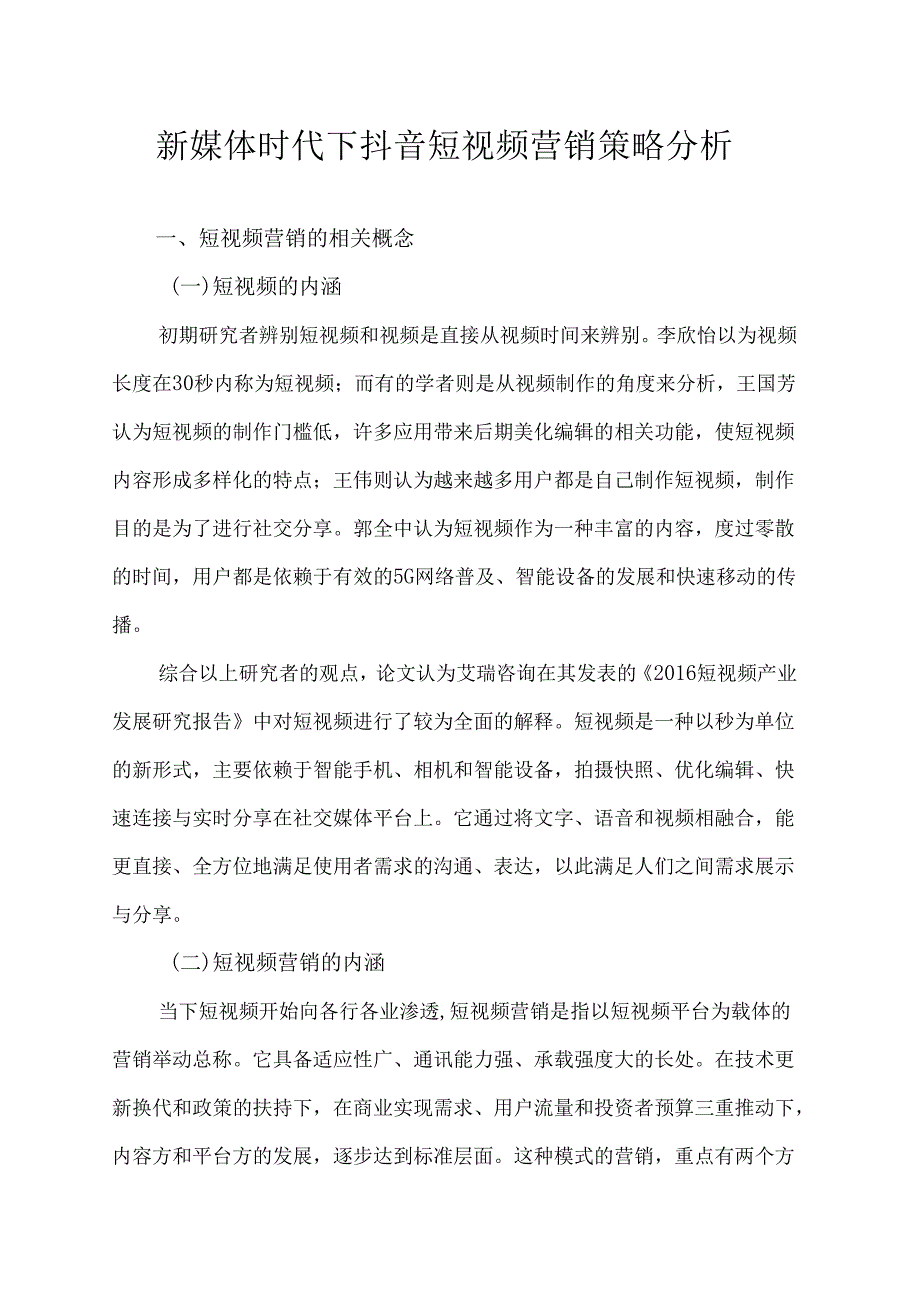 【《抖音短视频营销现状探究》9800字（论文）】.docx_第2页