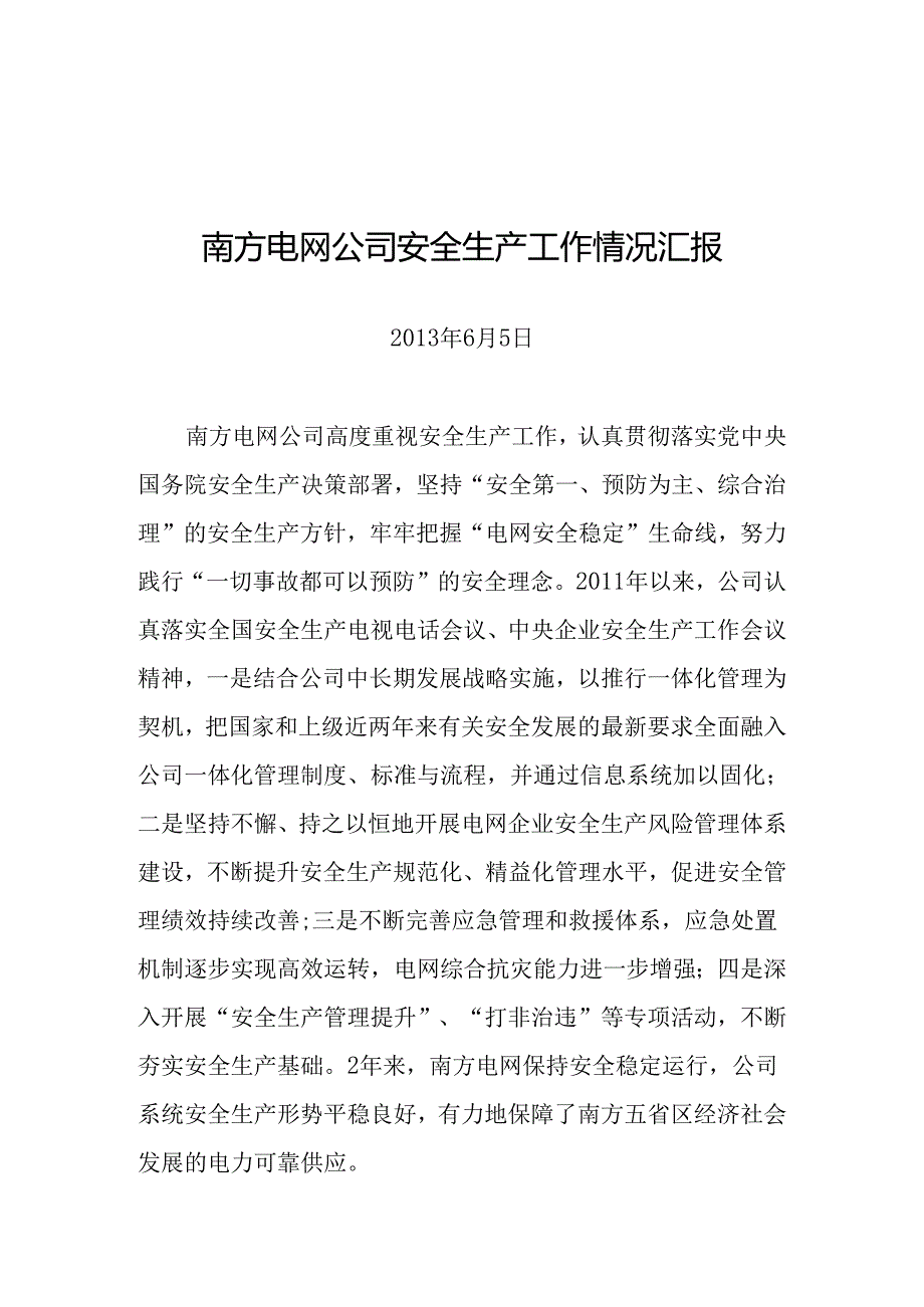 南方电网公司安全生产工作情况汇报.docx_第1页