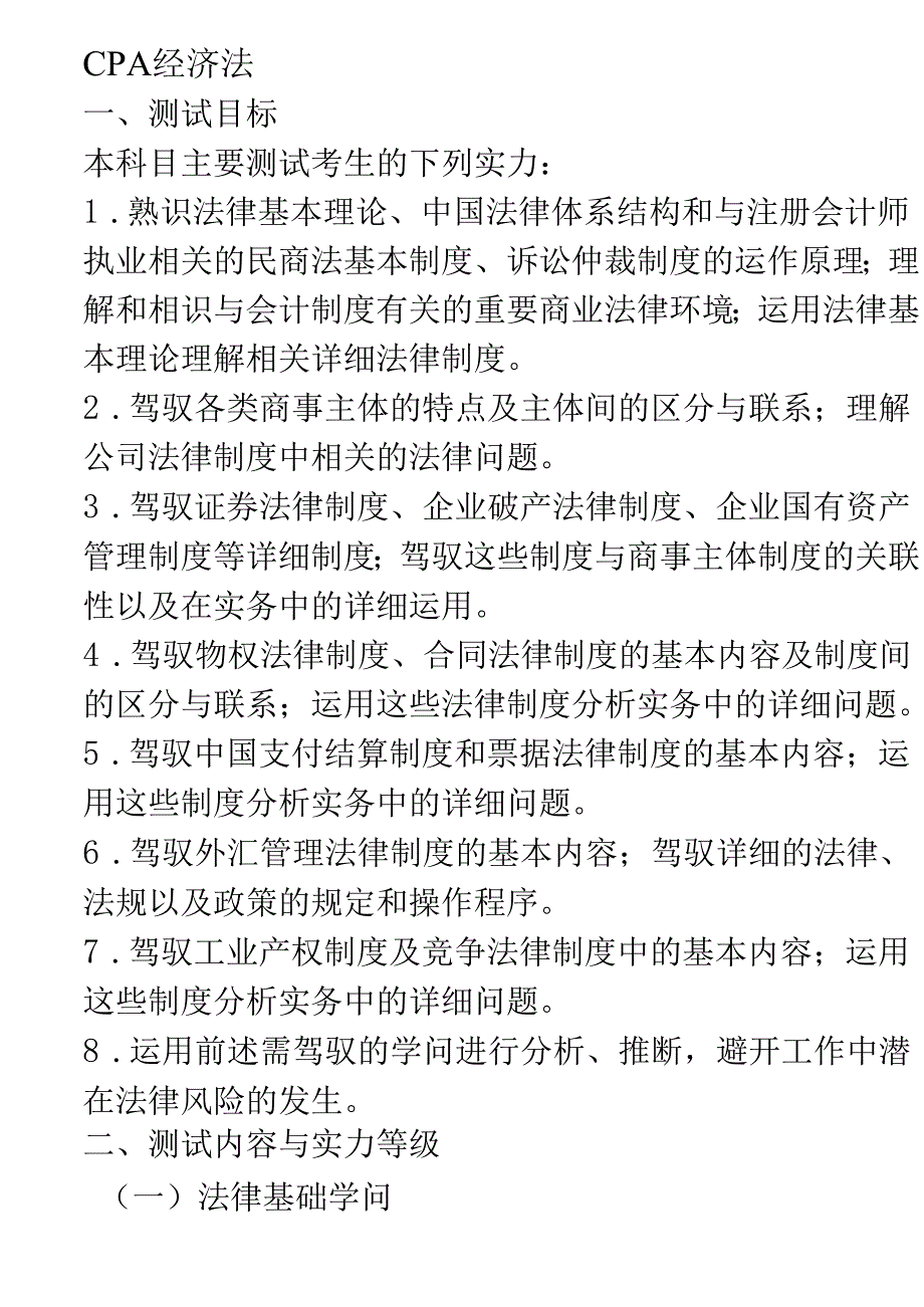 2024注会经济法考试大纲范文.docx_第1页