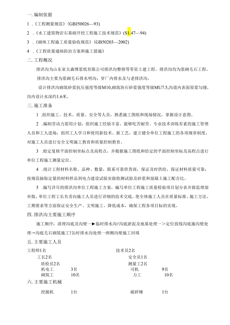 厂区排洪沟施工方案.docx_第1页