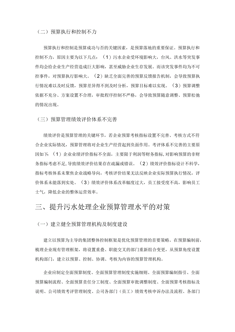 污水处理企业预算管理的问题与对策.docx_第3页