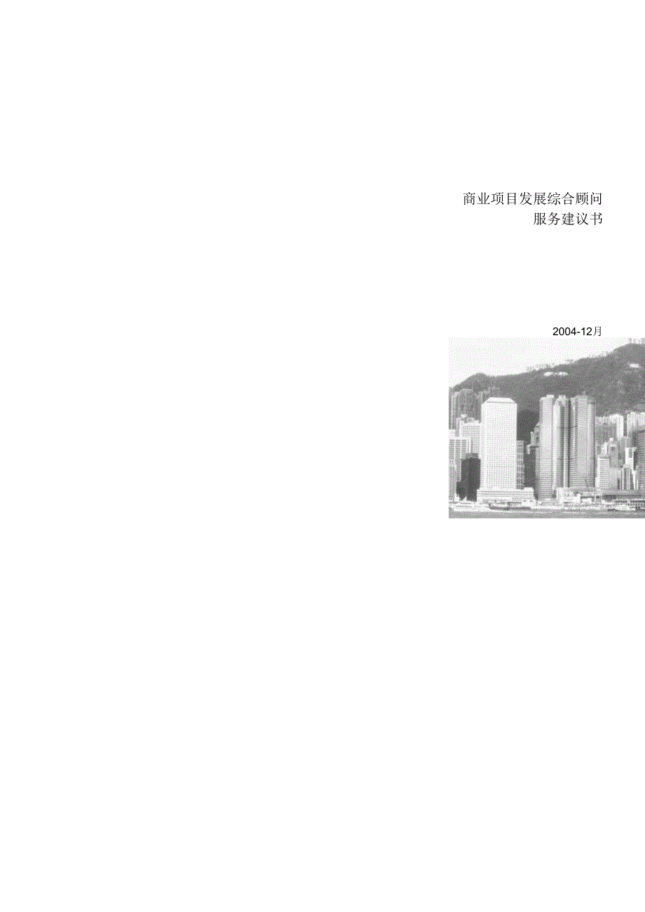 033-香港特区戴德梁行商业计划书.docx_第1页