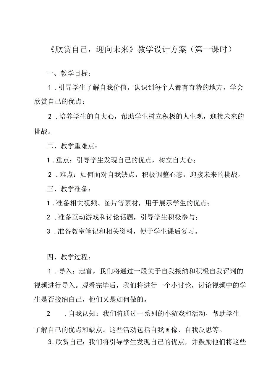 欣赏自己迎向未来 教学设计 心理健康七年级上册.docx_第1页