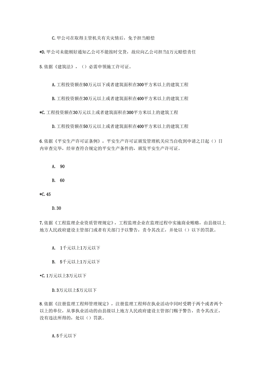 2024注册监理工程师继续教育必修课82分真题(含答案).docx_第2页