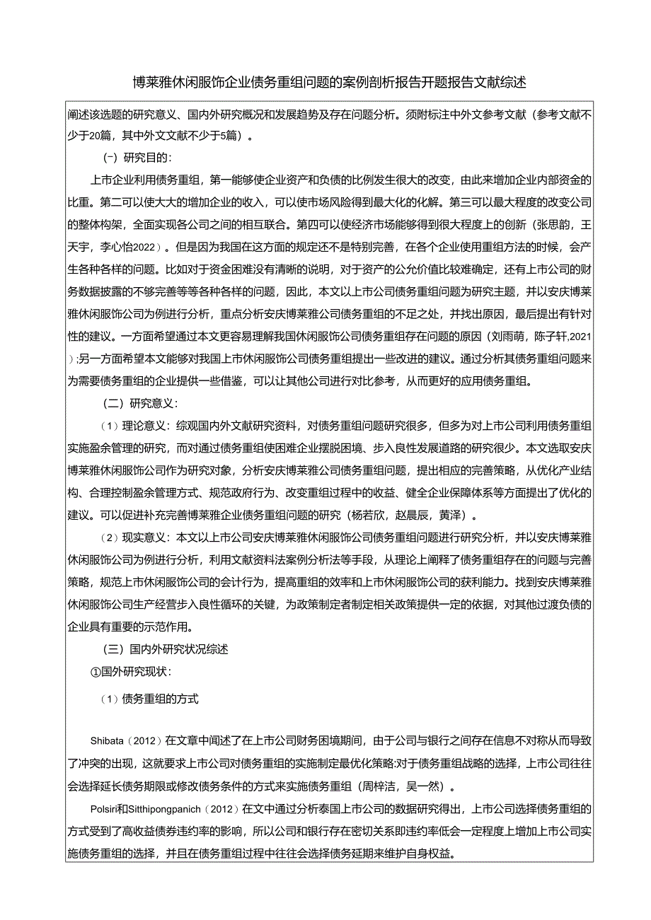 【《博莱雅休闲服饰企业债务重组问题的案例剖析报告》文献综述开题报告】5400字.docx_第1页