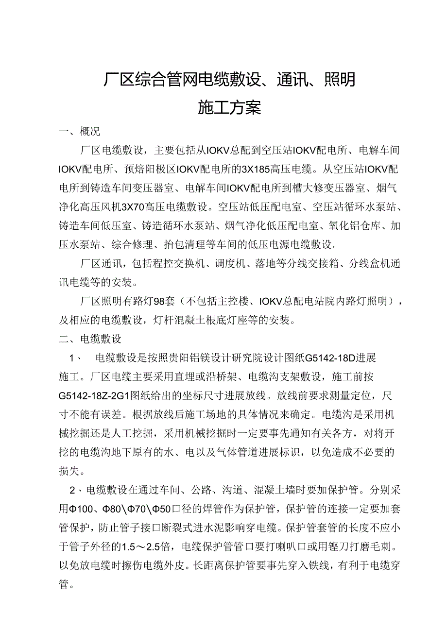 厂区综合管网电缆敷设通讯照明施工方案.docx_第1页