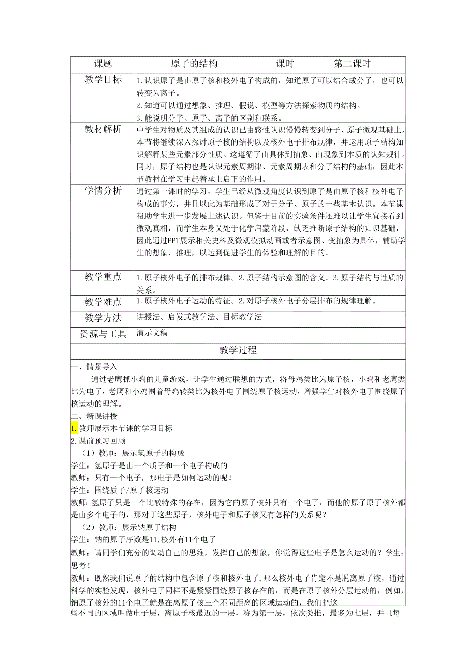 原子的结构（第二课时）教学设计.docx_第1页