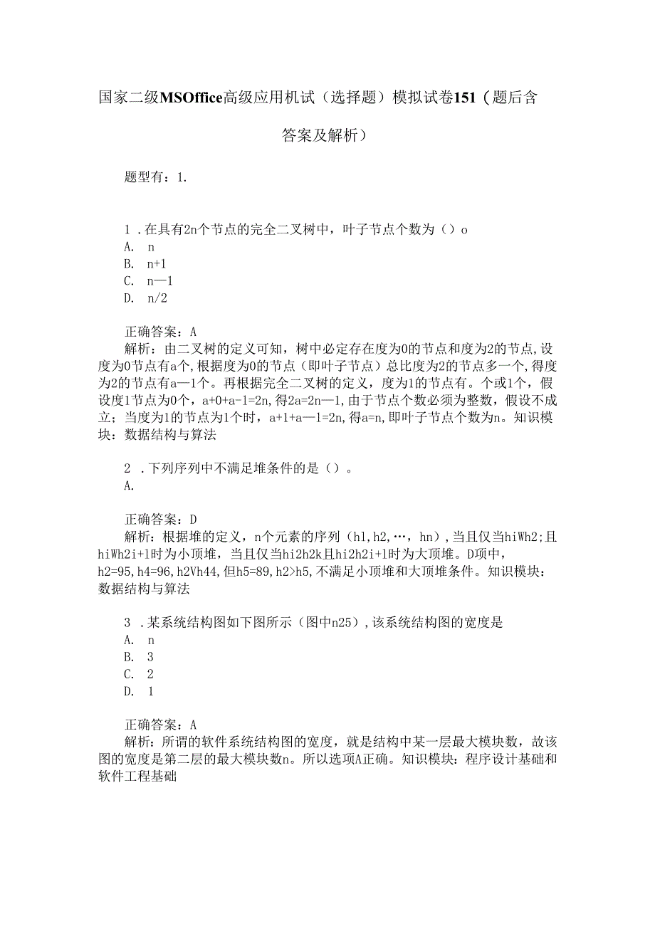 国家二级MS-Office高级应用机试(选择题)模拟试卷151(题后含答案及解析).docx_第1页