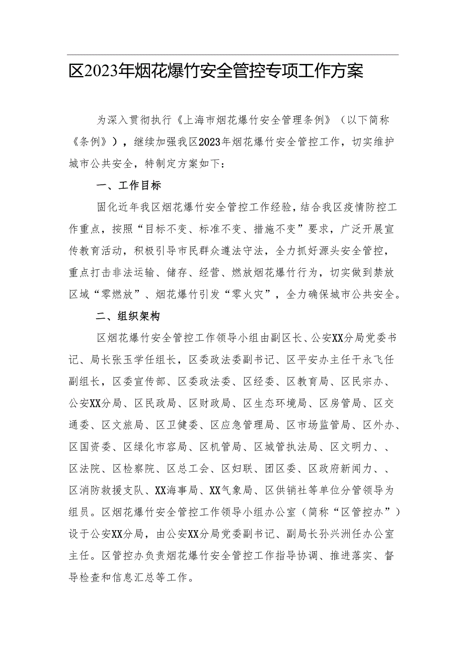 【工作方案】区2023年烟花爆竹安全管控专项工作方案.docx_第1页