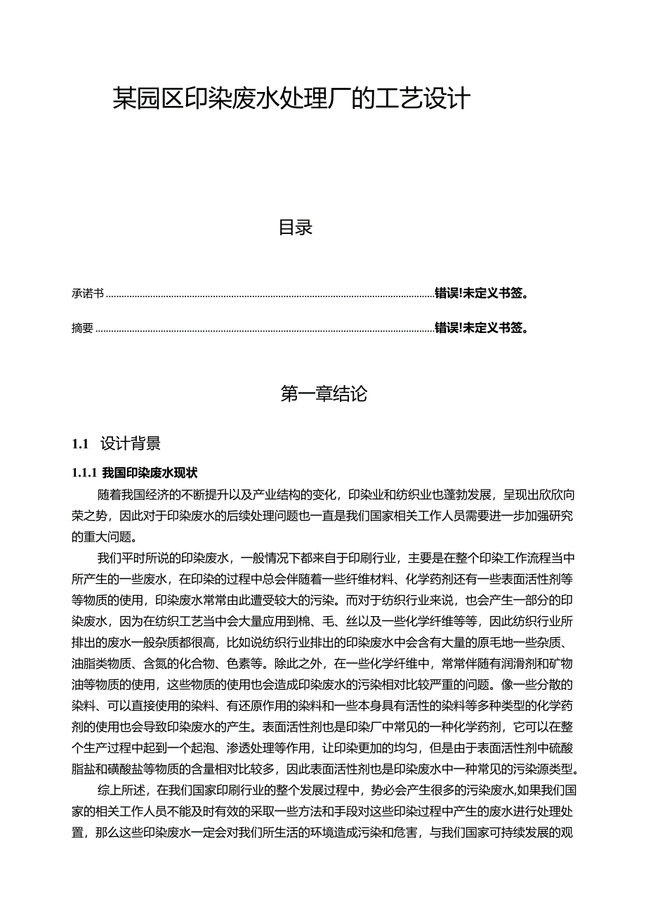 【《某园区印染废水处理厂的工艺设计》14000字（论文）】.docx_第1页