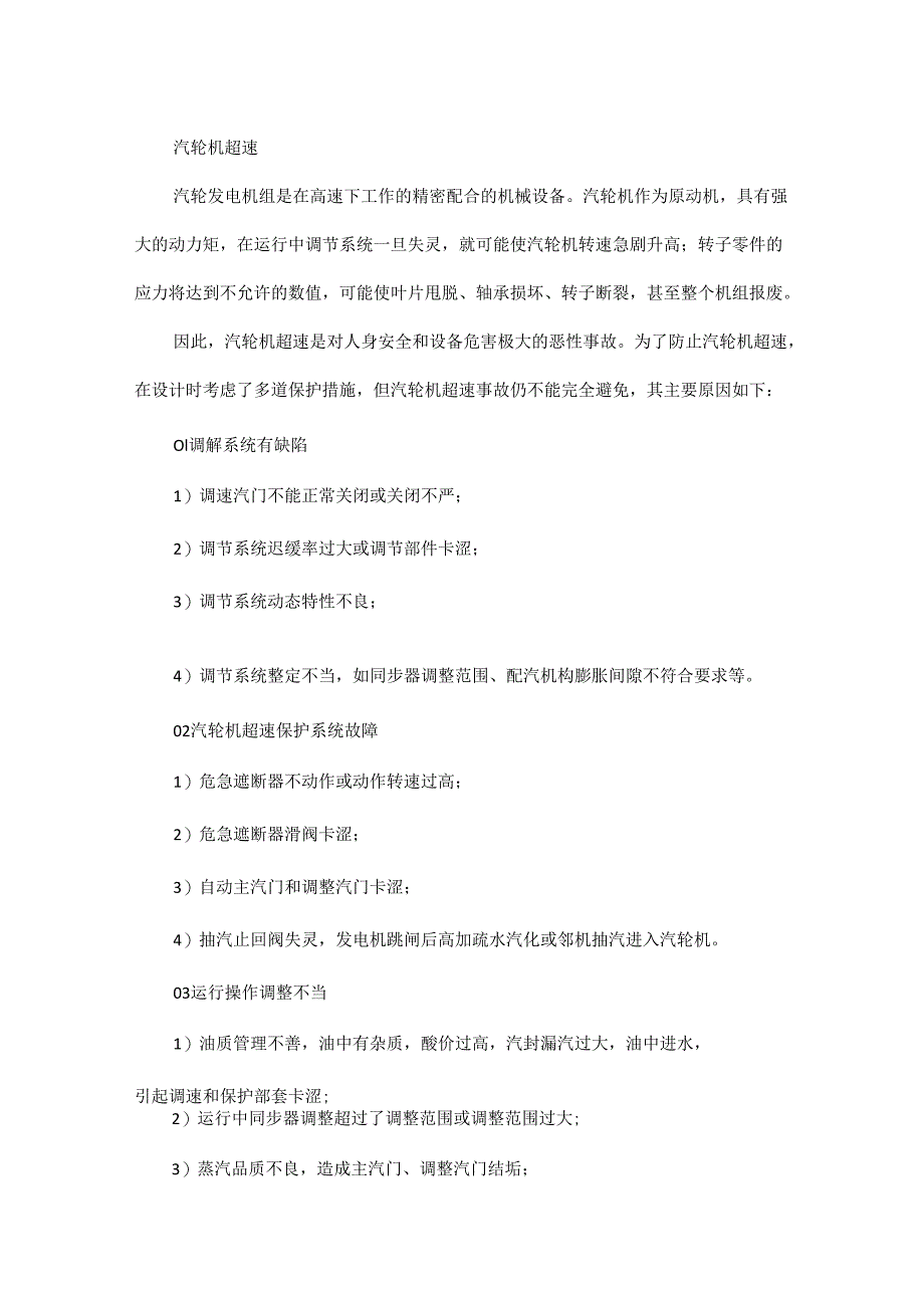 汽轮机超速一般都是这三个大方面原因造成的！！.docx_第1页