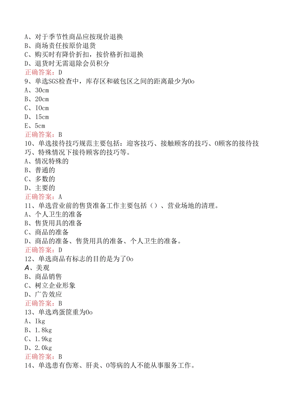 商品营业员：初级商品营业员测试题.docx_第2页