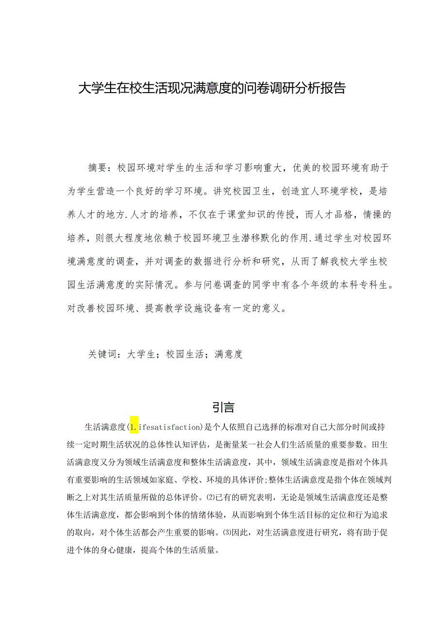 【《大学生在校生活现况满意度的问卷调查报告》9200字（论文）】.docx_第1页