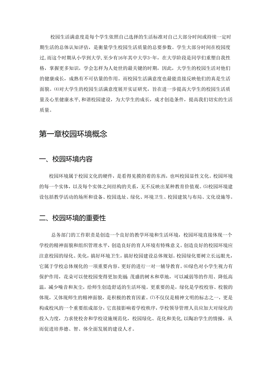 【《大学生在校生活现况满意度的问卷调查报告》9200字（论文）】.docx_第2页