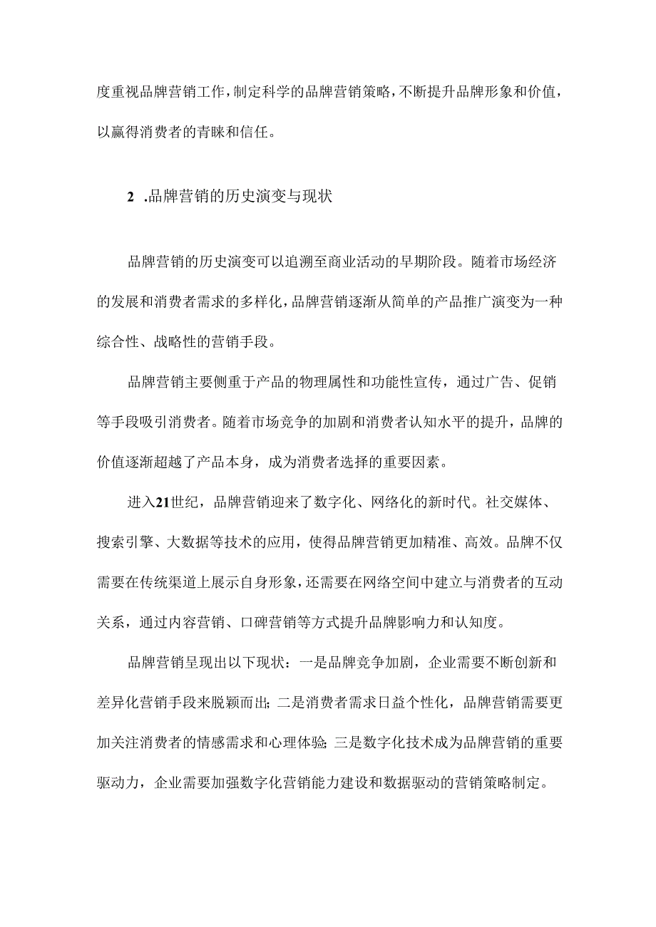 品牌营销研究.docx_第3页