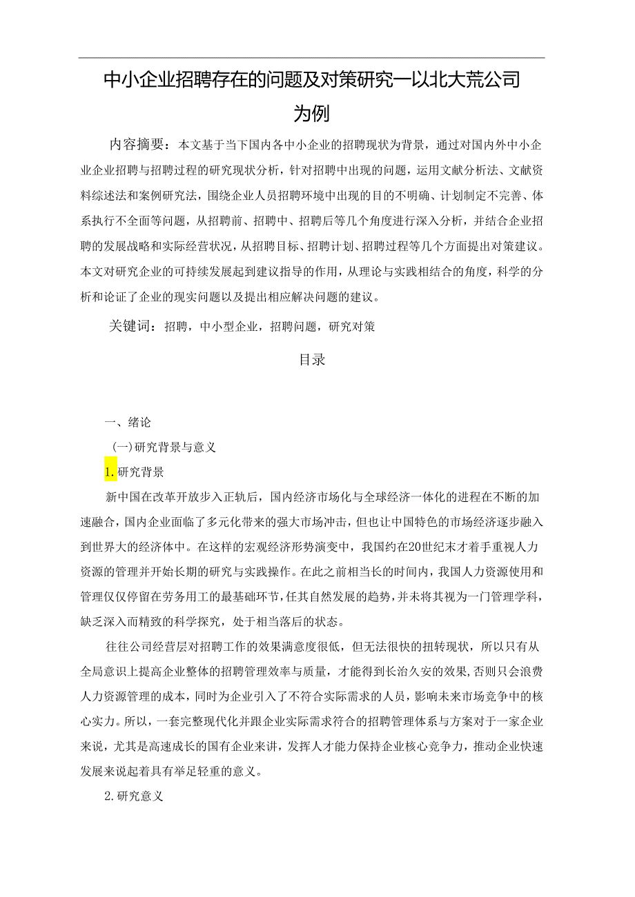 【《中小企业招聘存在的问题及对策探析—以北大荒公司为例》10000字（论文）】.docx_第1页