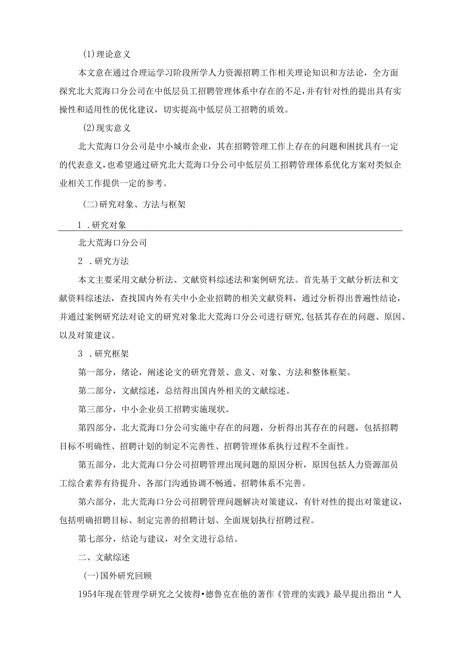 【《中小企业招聘存在的问题及对策探析—以北大荒公司为例》10000字（论文）】.docx_第2页