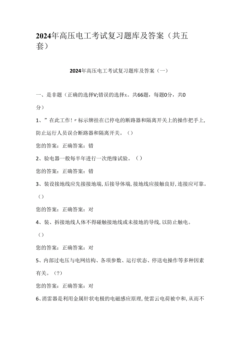 2024年高压电工考试复习题库及答案（共五套）.docx_第1页