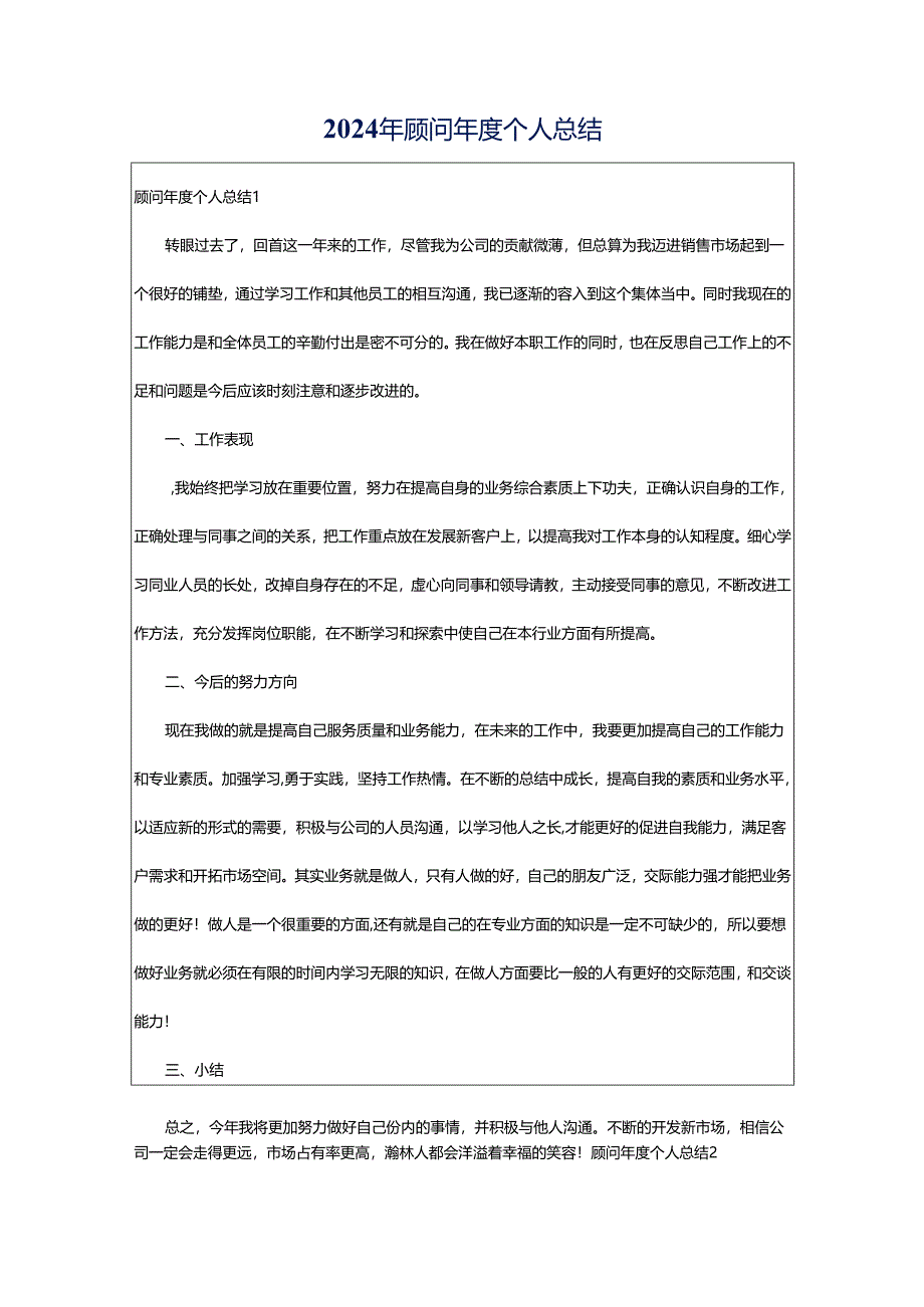 2024年顾问年度个人总结.docx_第1页