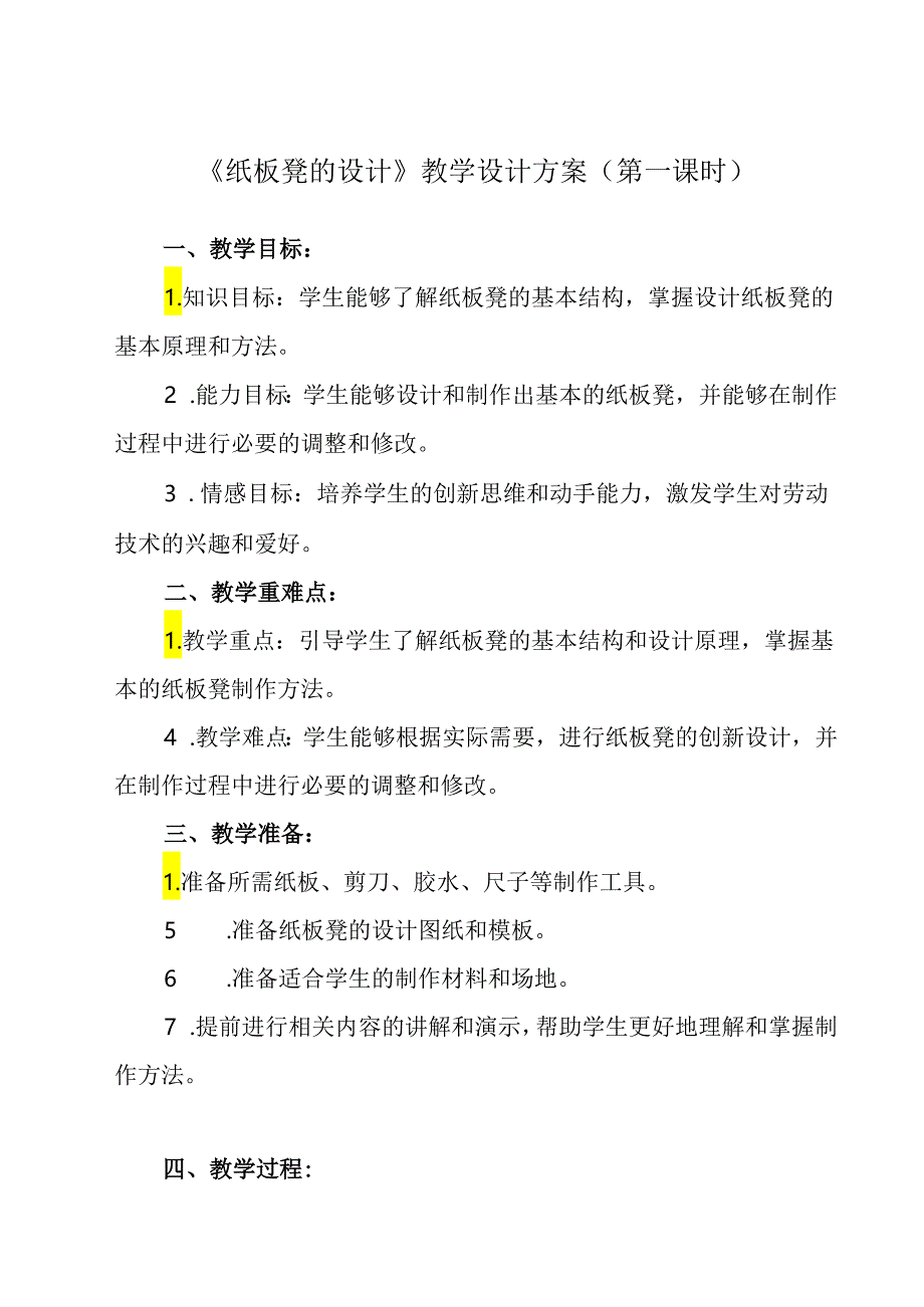 《项目三 任务二 纸板凳的设计》教学设计 2023—2024学年浙教版初中劳动技术七年级上册.docx_第1页