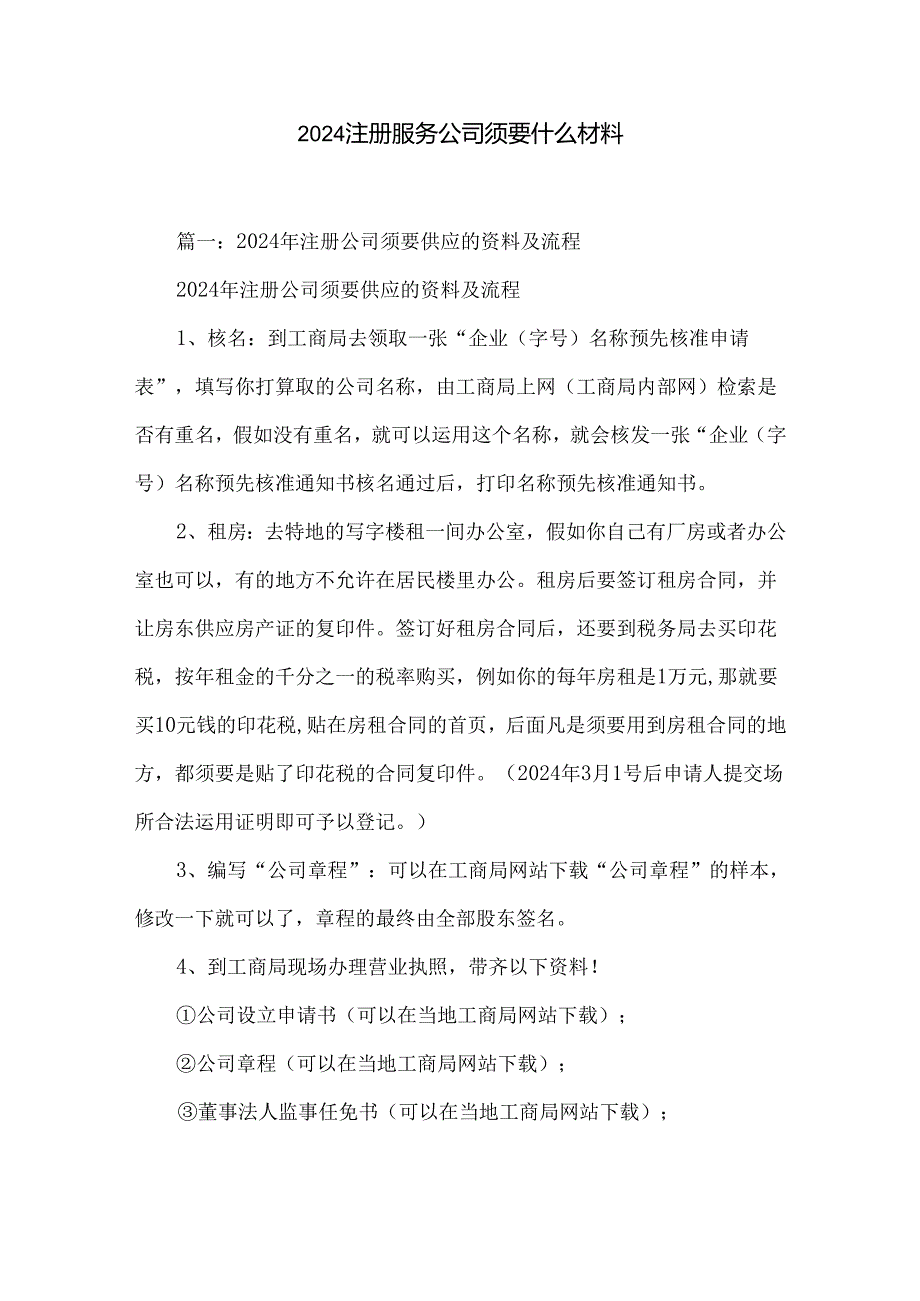 2024注册服务公司需要什么材料.docx_第1页