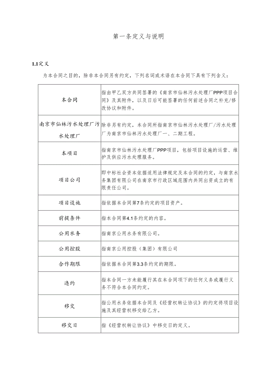 000附件第四部分仙林PPP项目合同-final.docx_第3页