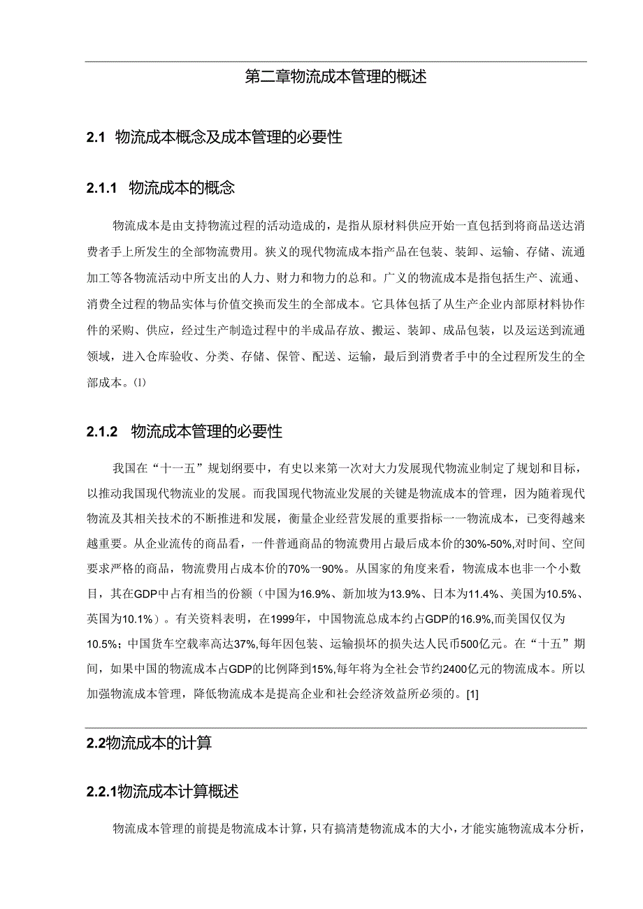 【《S公司物流成本管理存在的问题及优化建议探析》14000字（论文）】.docx_第3页