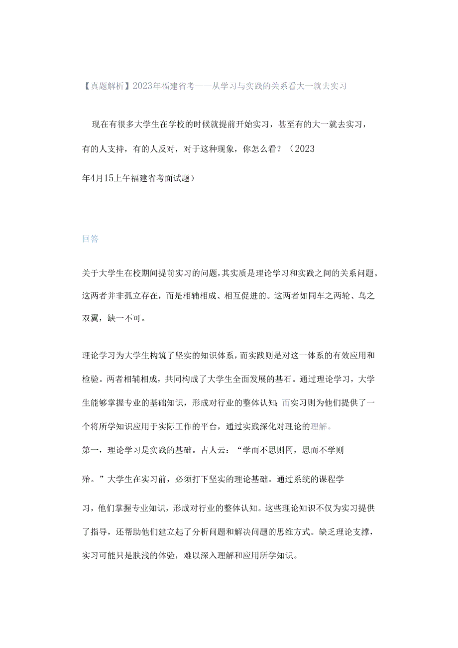 【真题解析】2023年福建省考——从学习与实践的关系看大一就去实习.docx_第1页