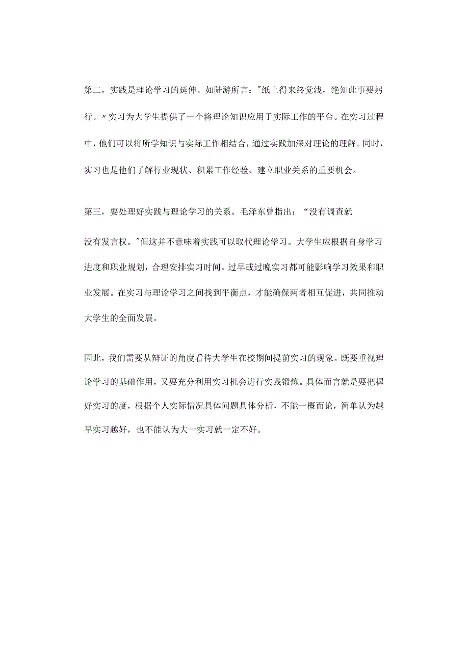 【真题解析】2023年福建省考——从学习与实践的关系看大一就去实习.docx_第2页