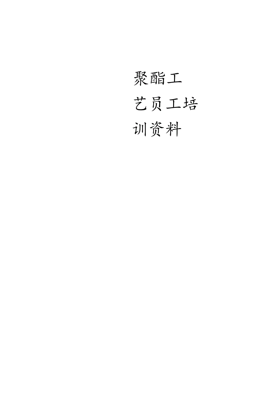 (化工)--聚酯.docx_第1页