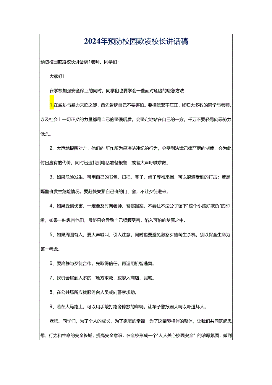 2024年预防校园欺凌校长讲话稿.docx_第1页