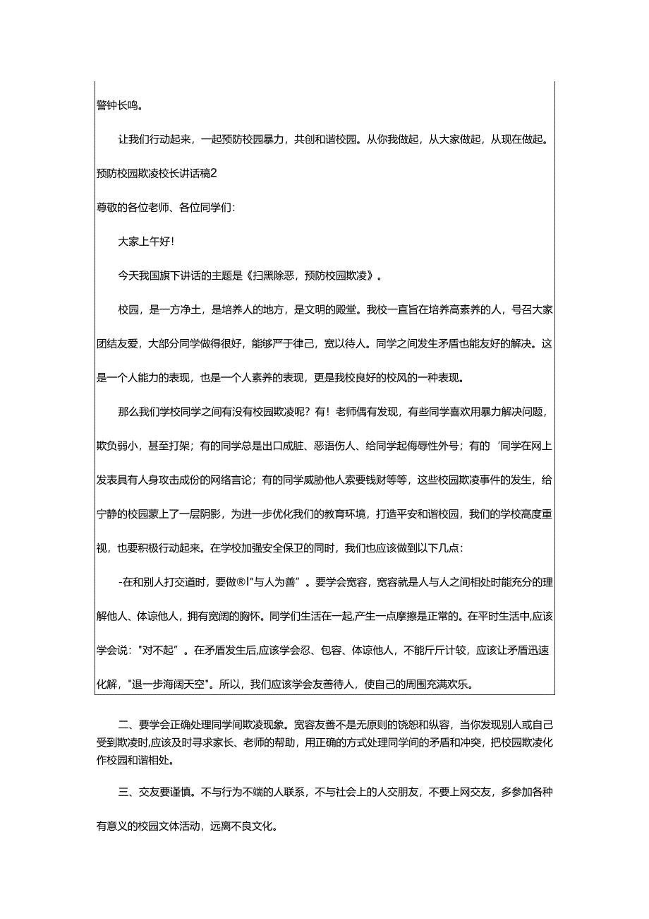 2024年预防校园欺凌校长讲话稿.docx_第2页