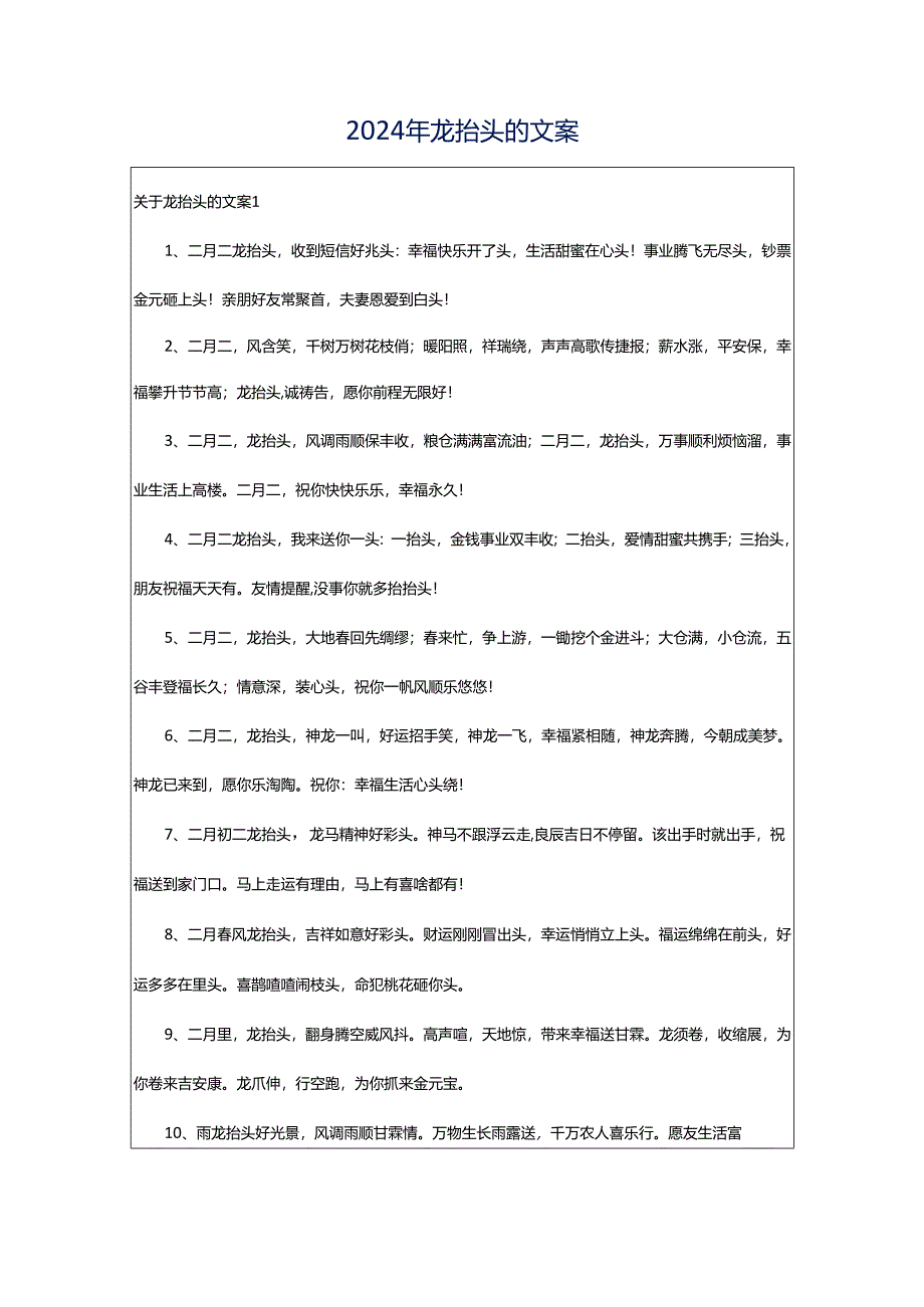 2024年龙抬头的文案.docx_第1页