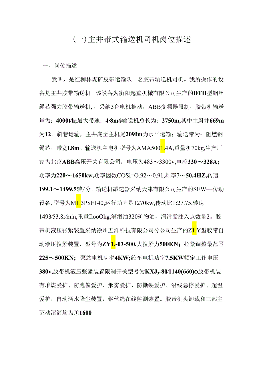 (修改)皮带队各工种岗位描述[1].docx_第1页