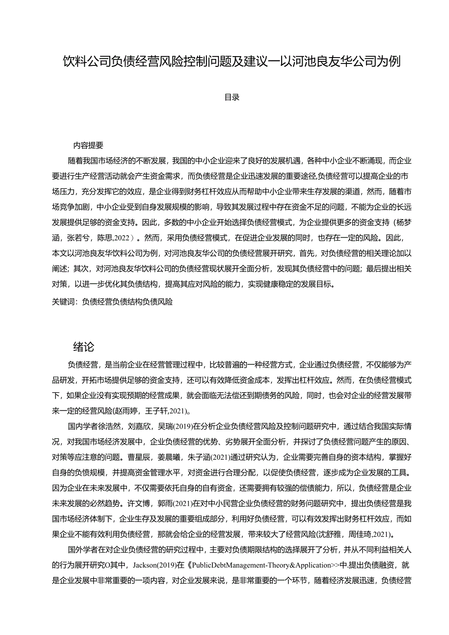 【《饮料公司负债经营风险控制问题及建议—以河池良友华公司为例》论文】.docx_第1页