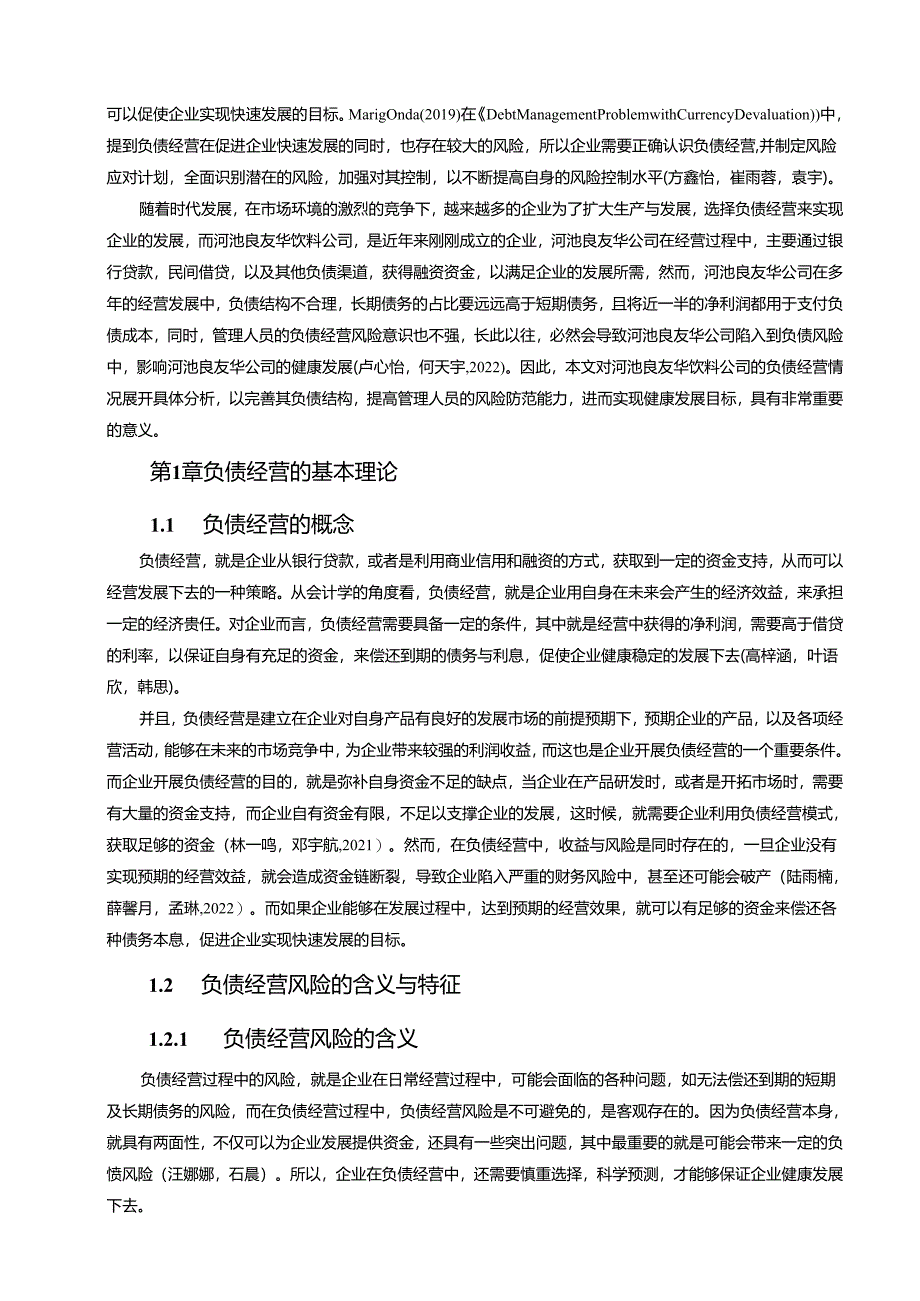 【《饮料公司负债经营风险控制问题及建议—以河池良友华公司为例》论文】.docx_第2页