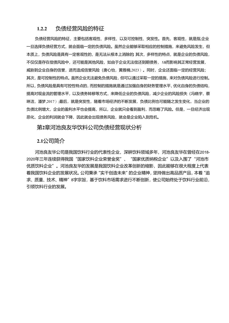 【《饮料公司负债经营风险控制问题及建议—以河池良友华公司为例》论文】.docx_第3页