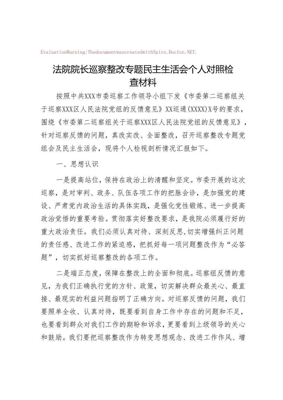 法院院长巡察整改专题民主生活会个人对照检查材料&巡察办主任在全市县处级干部第二批主题教育专题读书班上的发言.docx_第1页