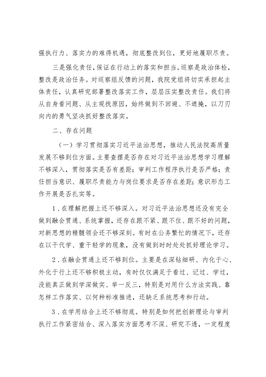 法院院长巡察整改专题民主生活会个人对照检查材料&巡察办主任在全市县处级干部第二批主题教育专题读书班上的发言.docx_第2页