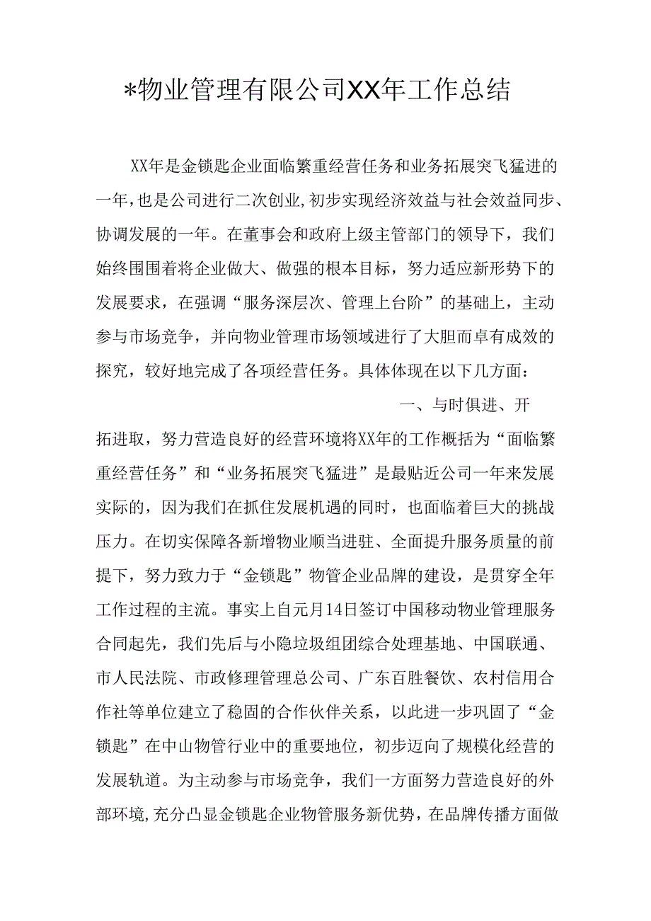 -物业管理有限公司XX年工作总结.docx_第1页