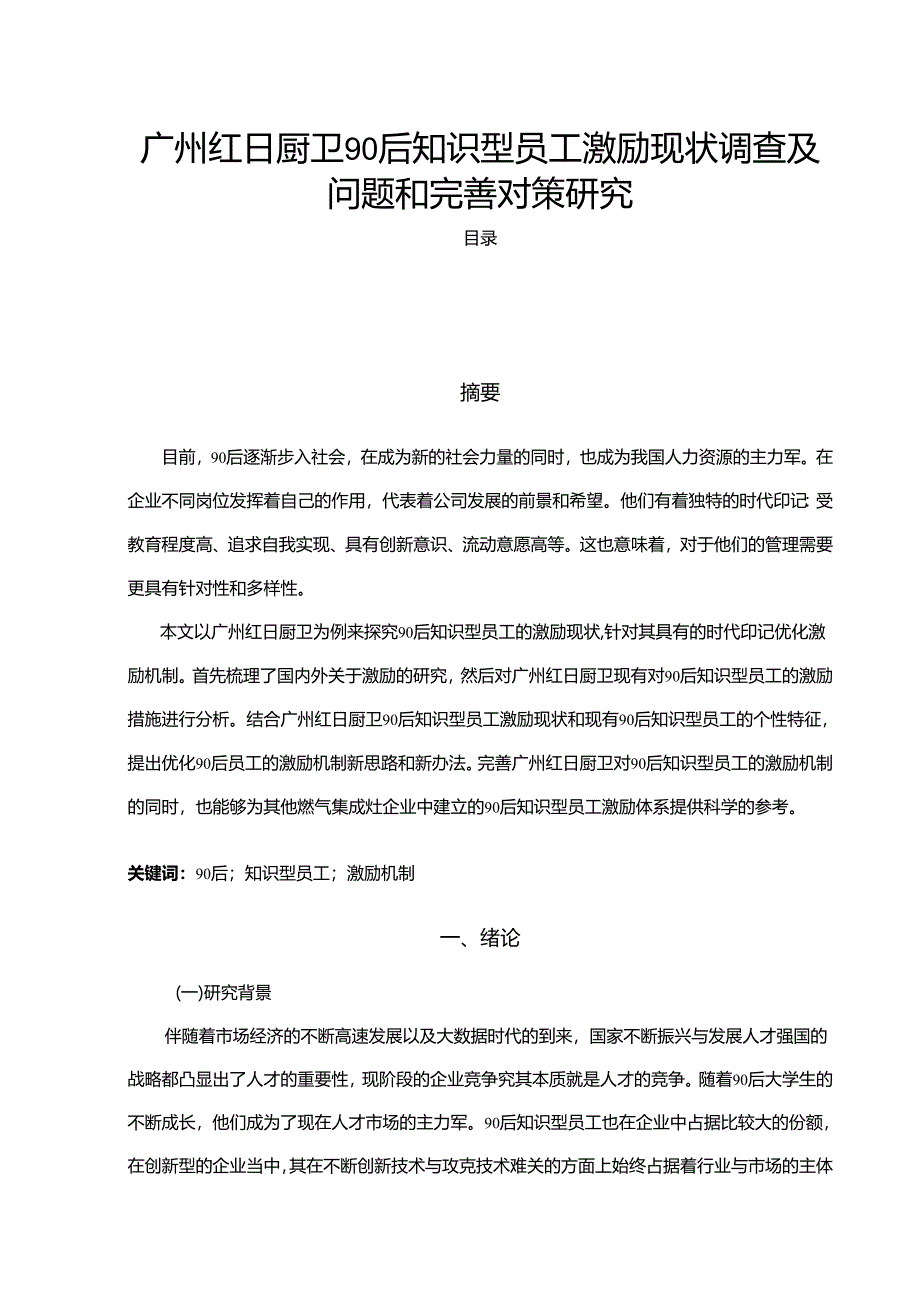 【《红日厨卫90后知识型员工激励现状调查及问题和优化建议探析》12000字】.docx_第1页