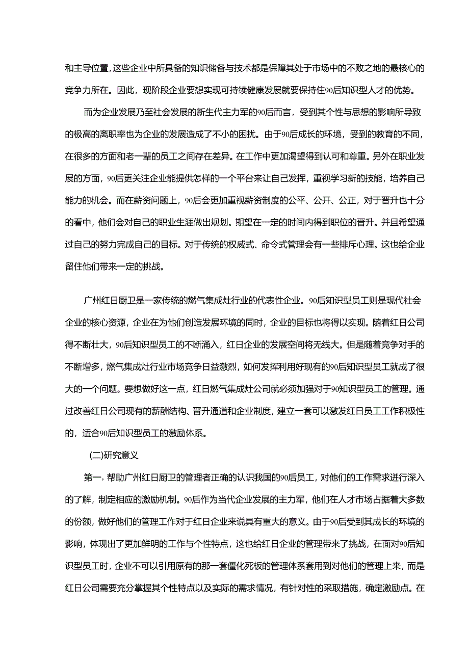 【《红日厨卫90后知识型员工激励现状调查及问题和优化建议探析》12000字】.docx_第2页