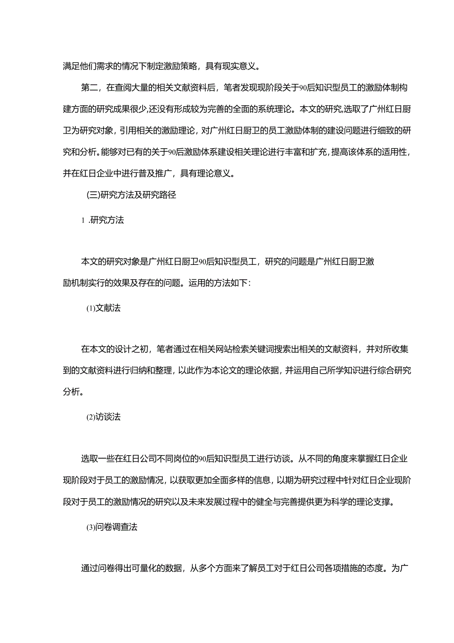 【《红日厨卫90后知识型员工激励现状调查及问题和优化建议探析》12000字】.docx_第3页