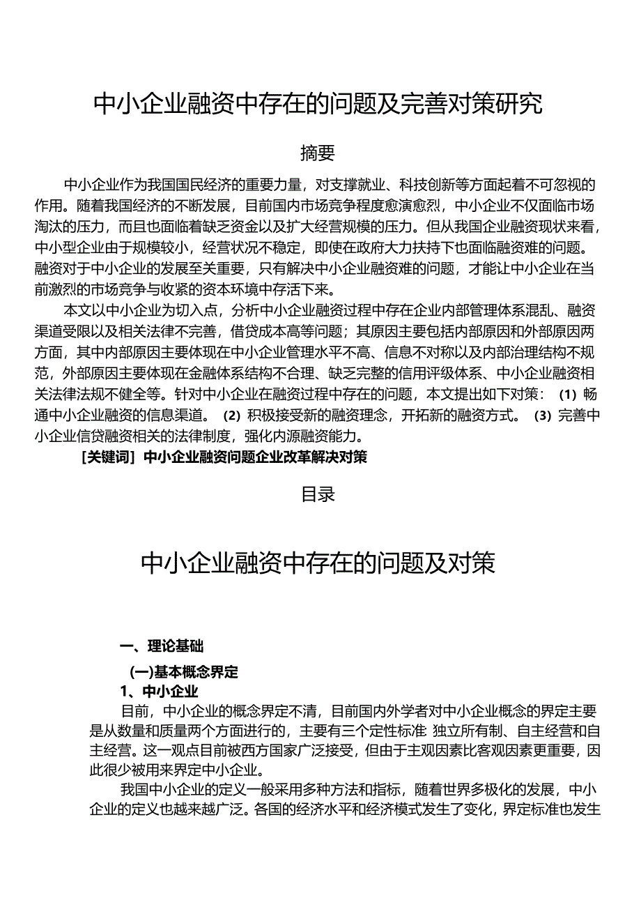 【《中小企业融资中存在的问题及优化建议探析》9700字（论文）】.docx_第1页